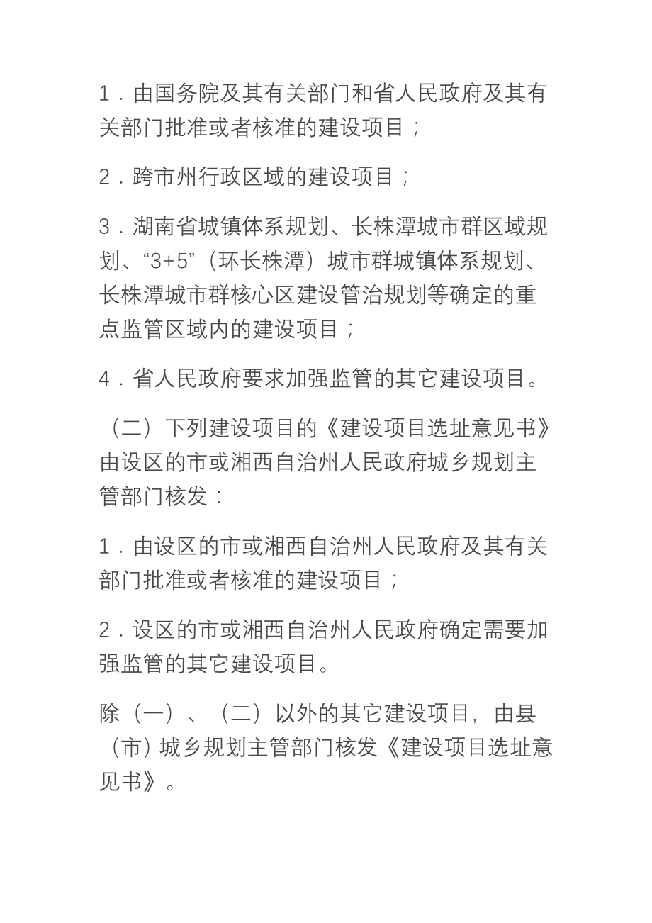 湖南省建设项目选址规划管理办法.doc_第2页