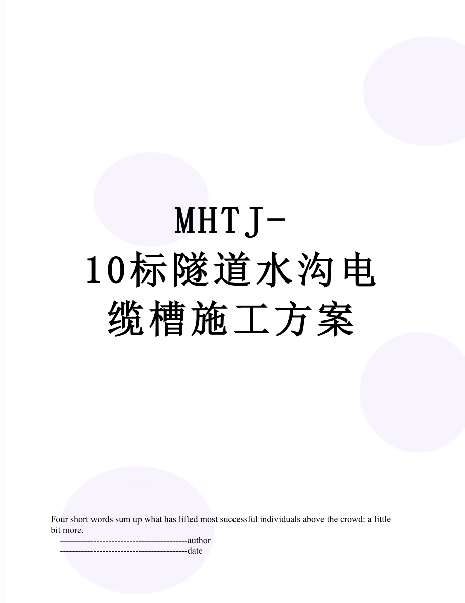 最新MHTJ-10标隧道水沟电缆槽施工方案.doc_第1页
