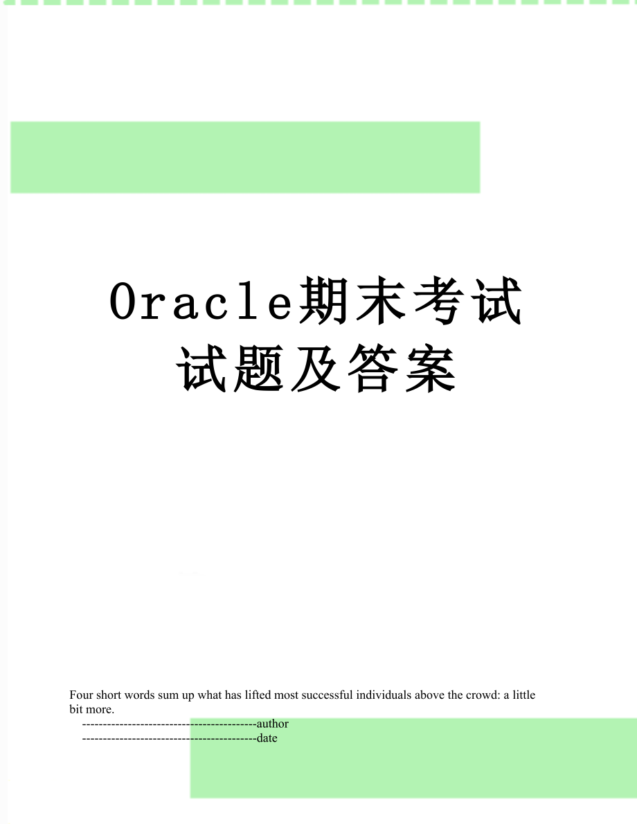最新Oracle期末考试试题及答案.doc_第1页
