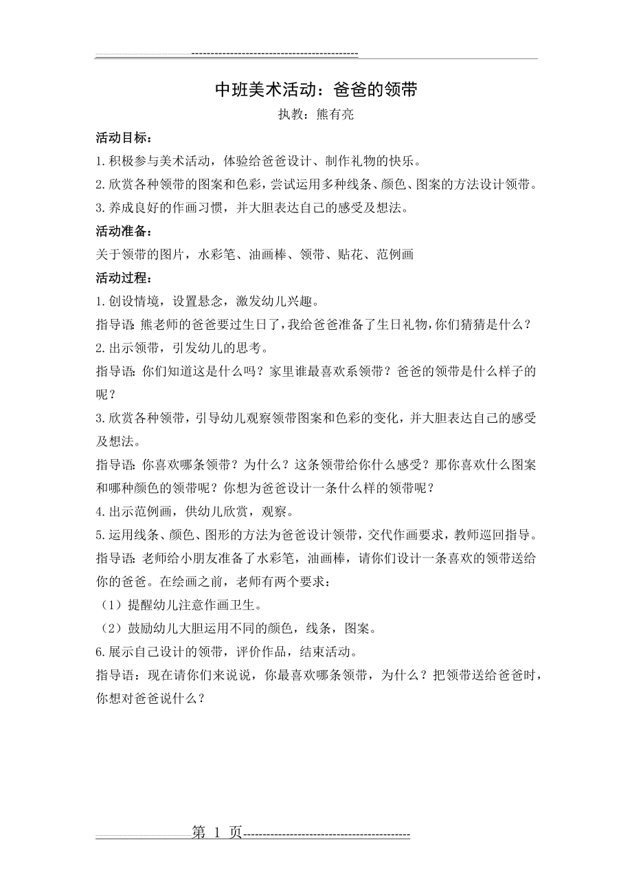 中班美术活动爸爸的领带(2页).doc_第1页