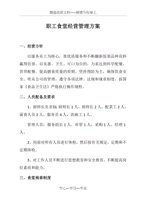 职工食堂经营管理方案(共17页).docx