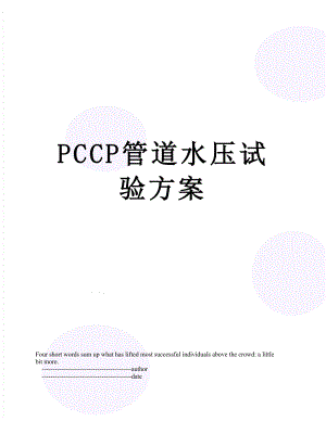 最新PCCP管道水压试验方案.doc