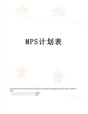 最新MPS计划表.doc