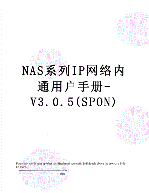 最新NAS系列IP网络内通用户手册-V3.0.5(SPON).doc