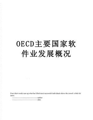 最新OECD主要国家软件业发展概况.doc