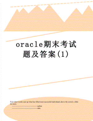 最新oracle期末考试题及答案(1).doc