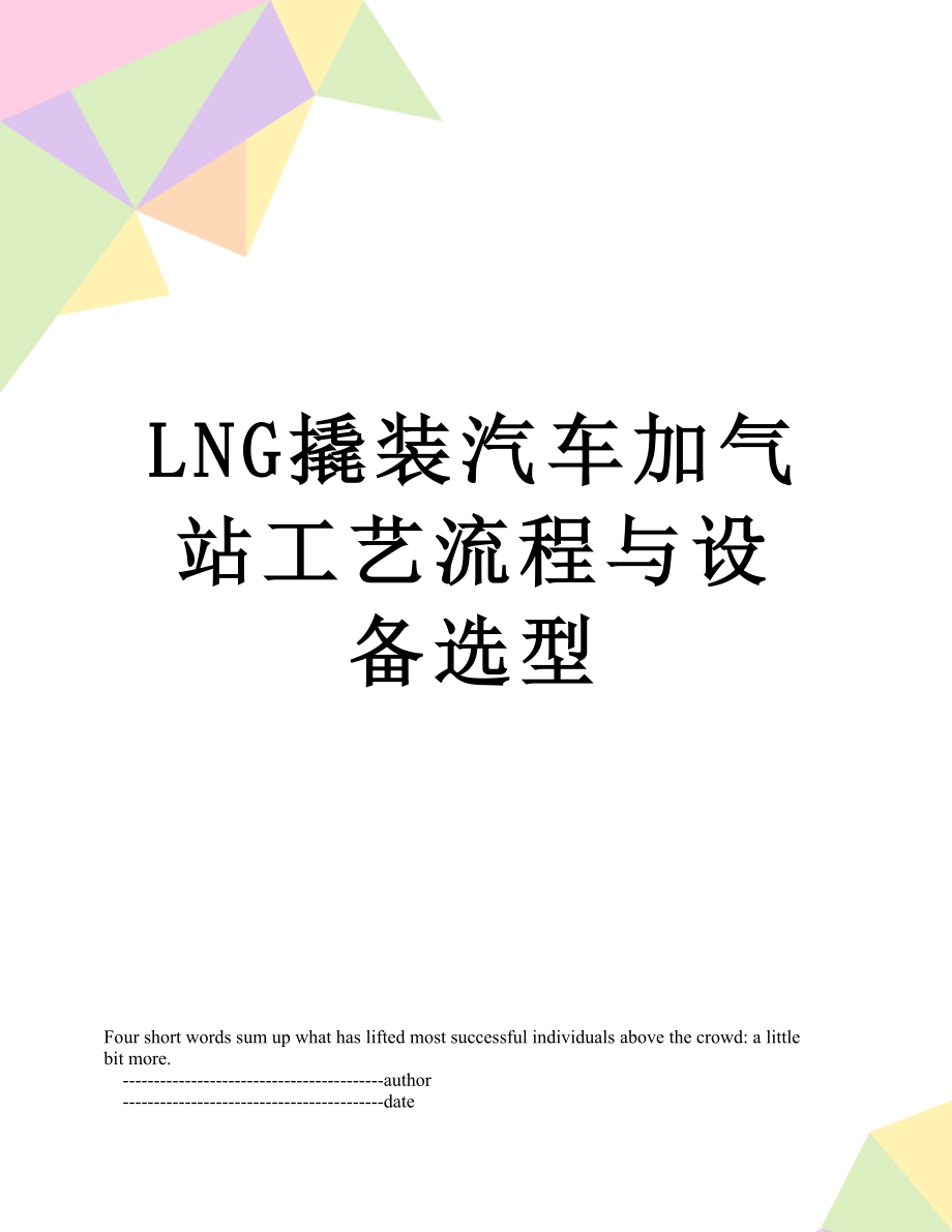 最新LNG撬装汽车加气站工艺流程与设备选型.doc_第1页