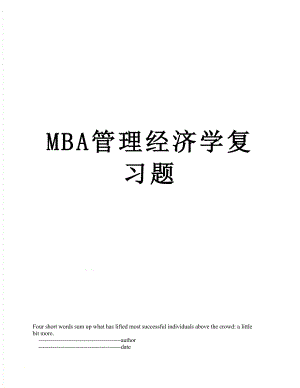 最新MBA管理经济学复习题.doc