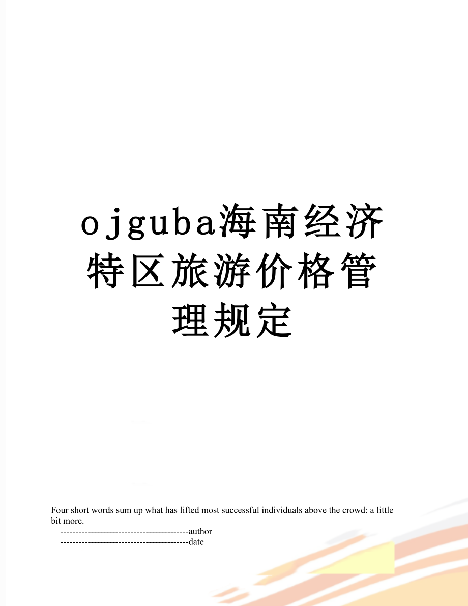 最新ojguba海南经济特区旅游价格管理规定.doc_第1页