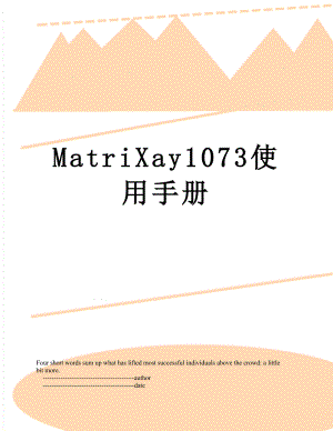 最新MatriXay1073使用手册.doc