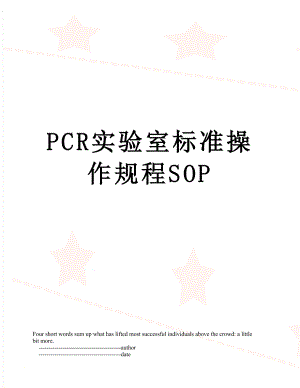 最新PCR实验室标准操作规程SOP.doc
