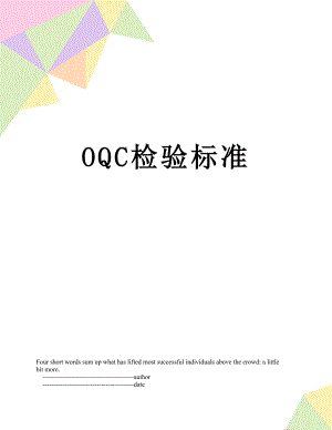 最新OQC检验标准.doc