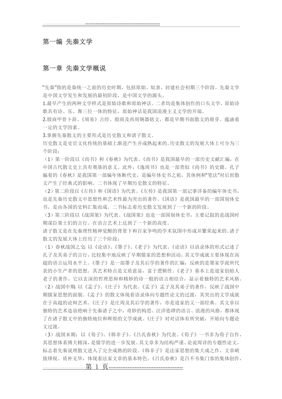 中国文学史(袁行霈)重点归纳(19页).doc_第1页