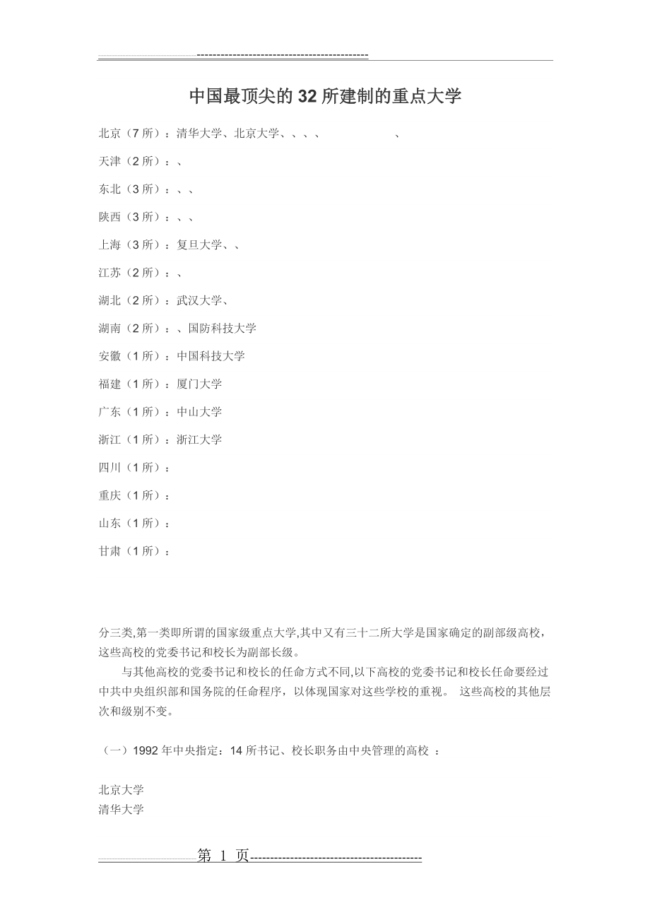 中国最顶尖的32所副部级建制的重点大学(2页).doc_第1页
