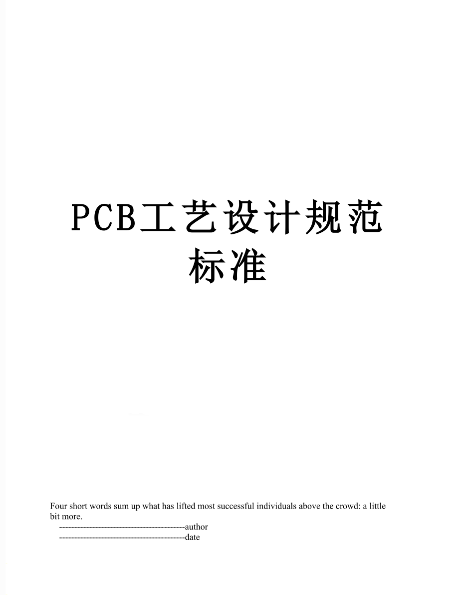 最新PCB工艺设计规范标准.doc_第1页