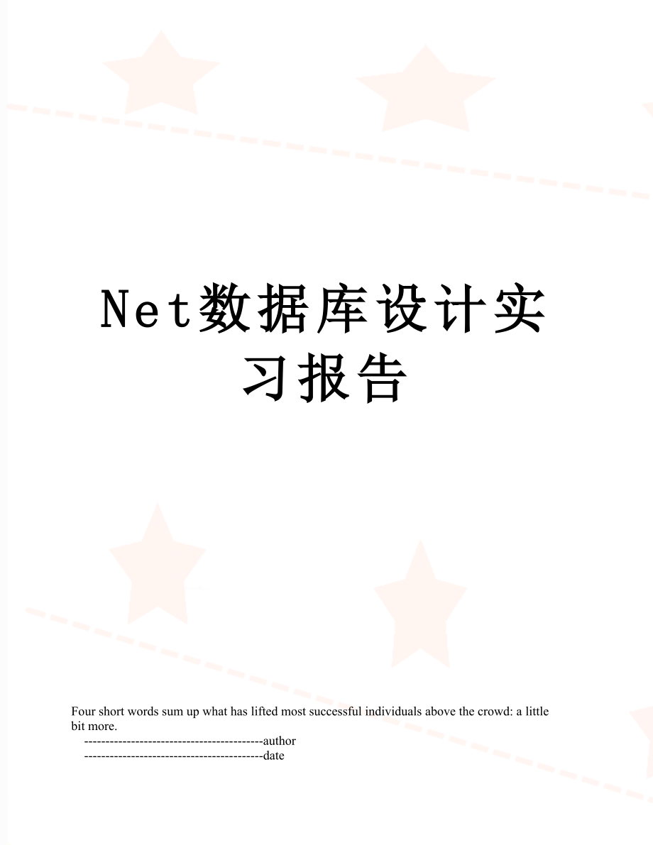 最新Net数据库设计实习报告.doc_第1页