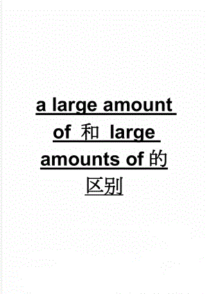 a large amount of 和 large amounts of的区别(3页).doc