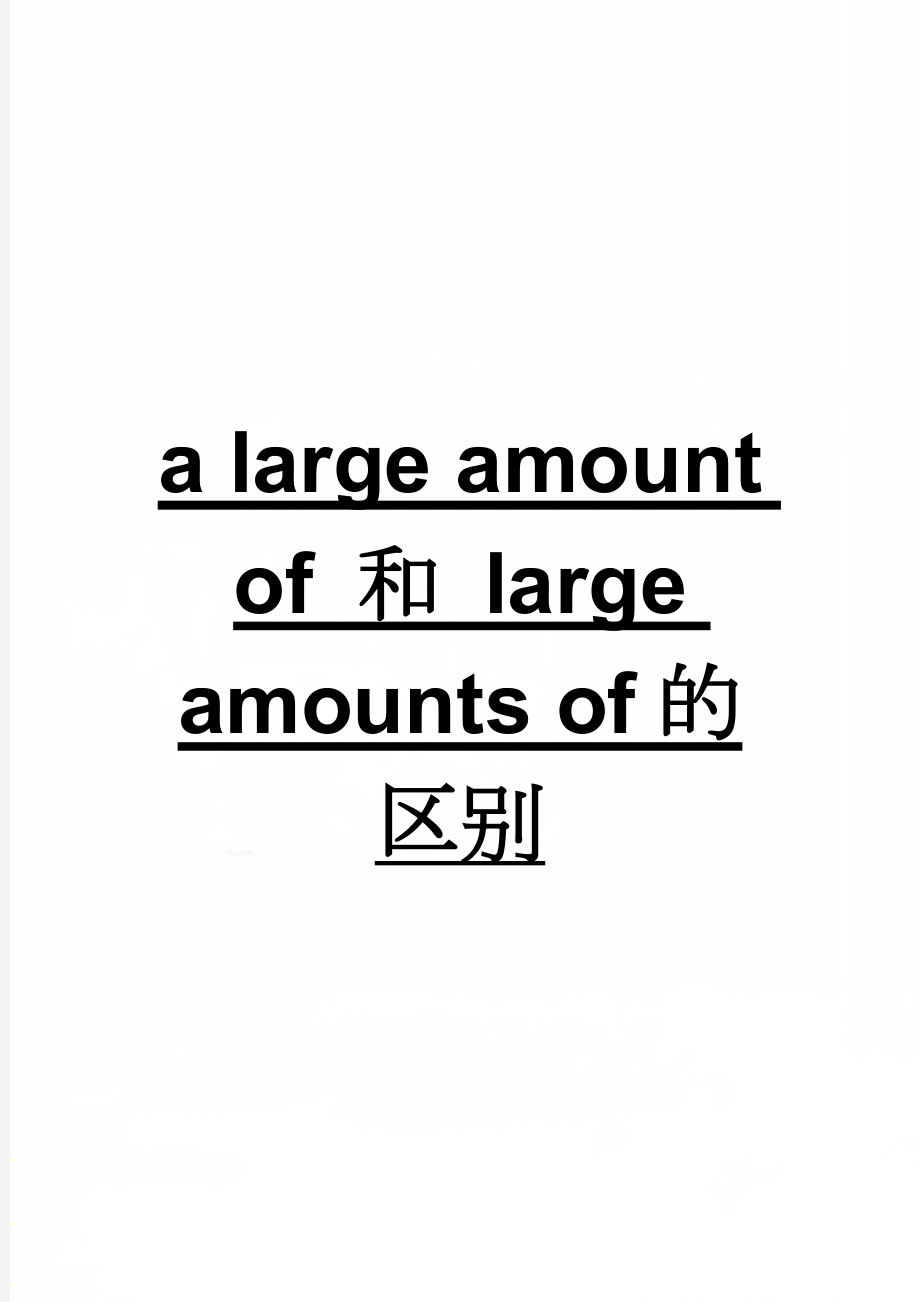 a large amount of 和 large amounts of的区别(3页).doc_第1页