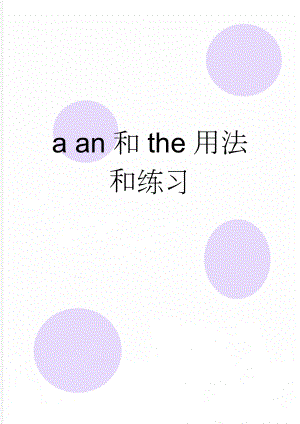 a an和the用法和练习(4页).doc