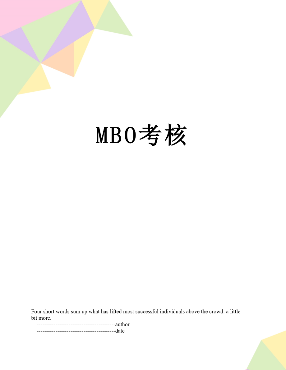 最新MBO考核.doc_第1页
