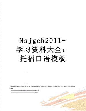 最新nsjgch-学习资料大全：托福口语模板.doc