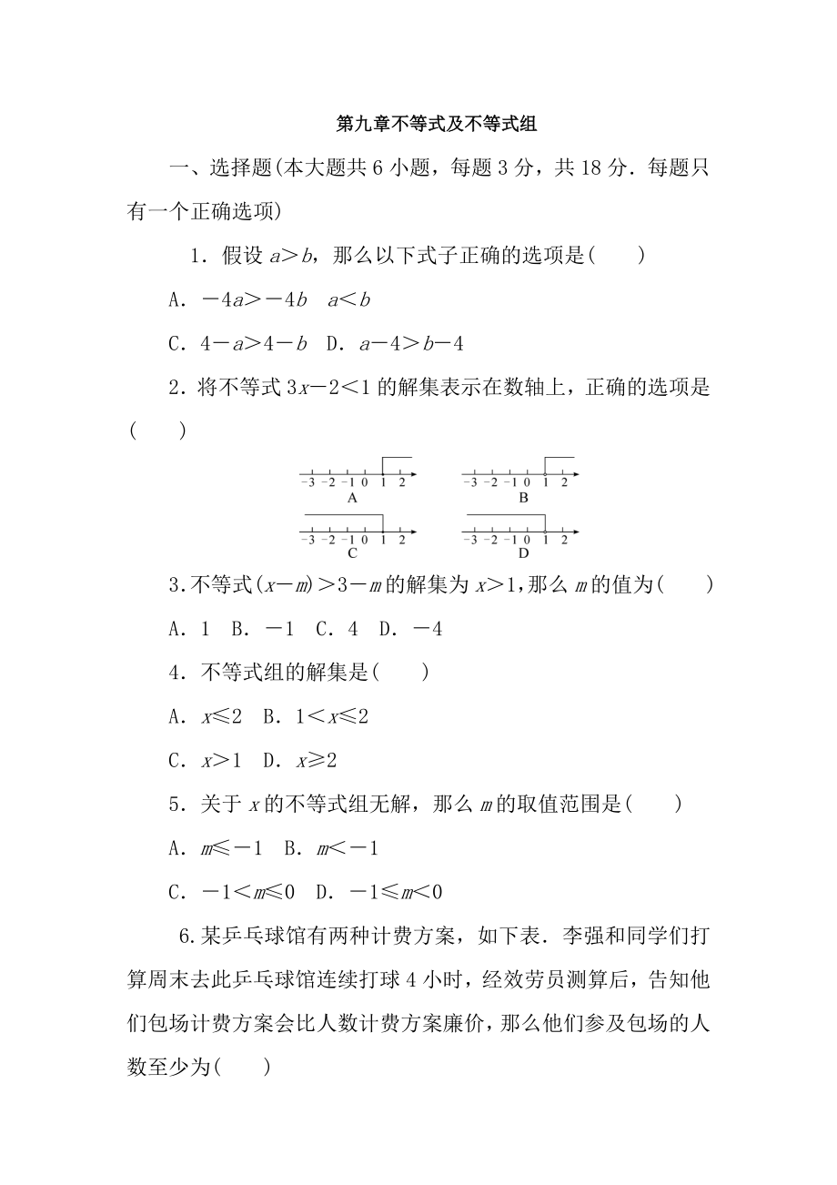 人教版七年级数学下册第九章不等式与不等式组单元测试题.docx_第1页