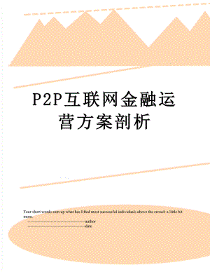 最新P2P互联网金融运营方案剖析.doc