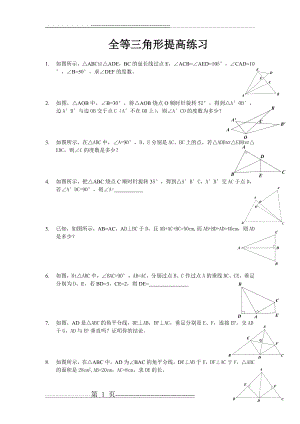 全等三角形 提高练习(含答案)(13页).doc