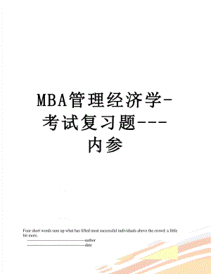 最新MBA管理经济学-考试复习题-内参.doc