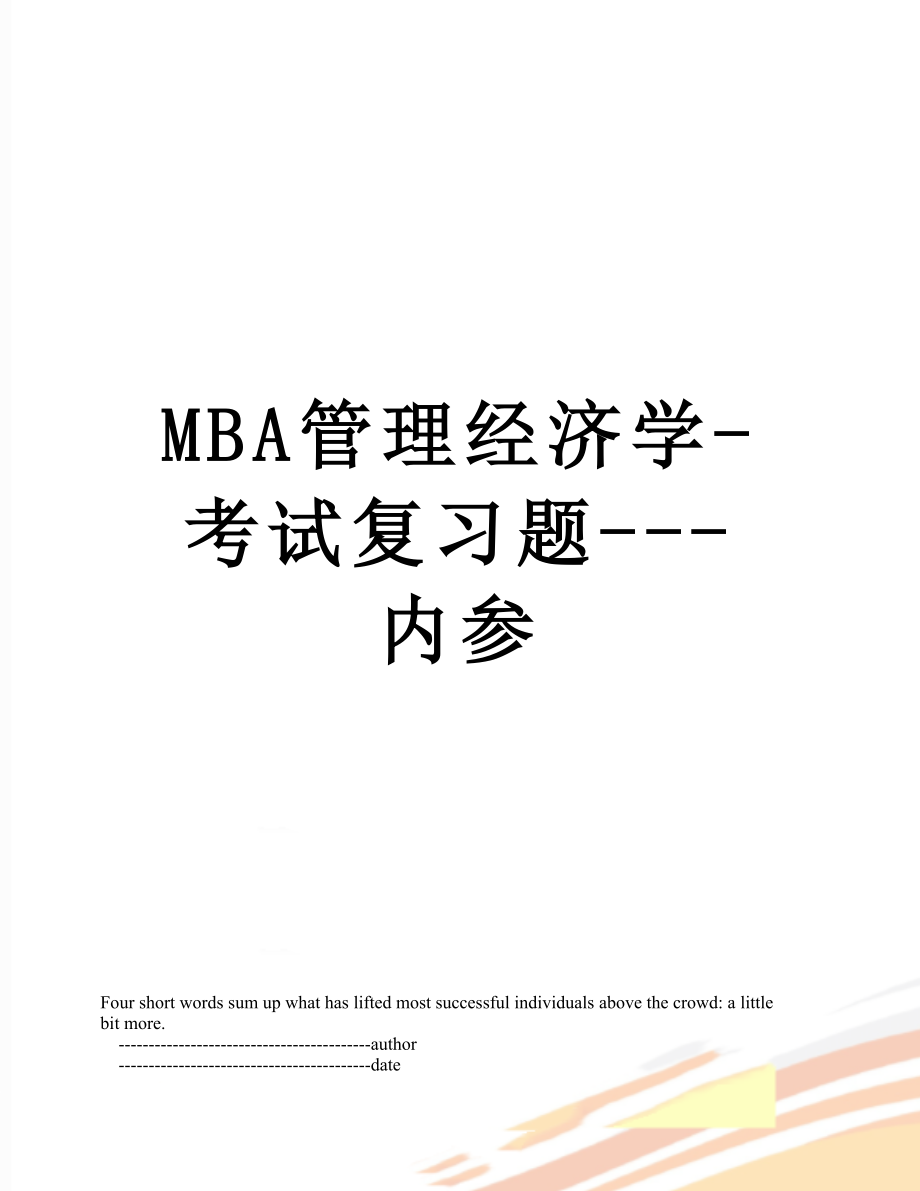 最新MBA管理经济学-考试复习题---内参.doc_第1页