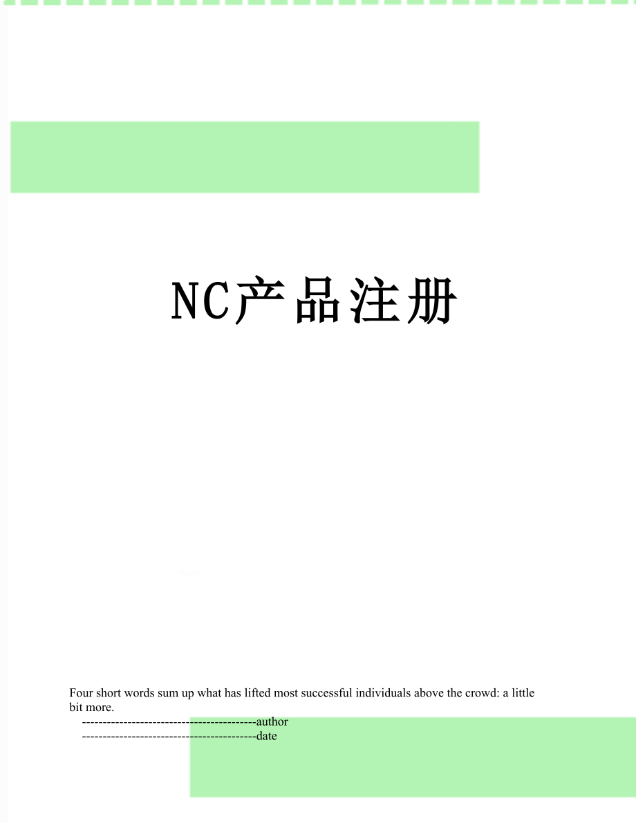 最新NC产品注册.doc_第1页