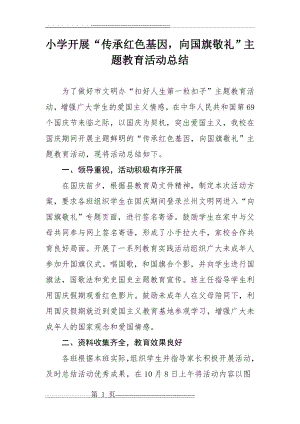 传承红色基因争做时代新人总结(2页).doc