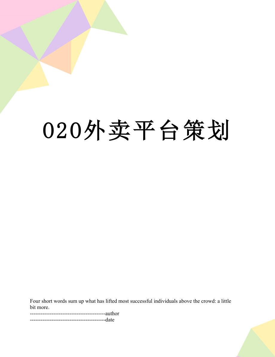 最新O2O外卖平台策划.docx_第1页