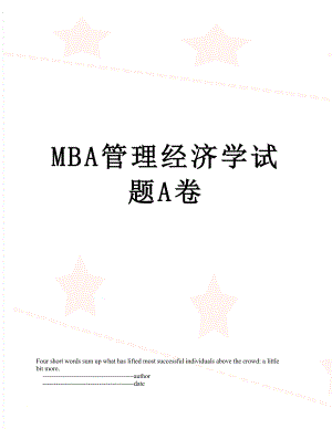 最新MBA管理经济学试题A卷.doc