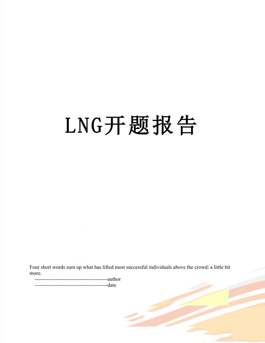 最新LNG开题报告.doc_第1页