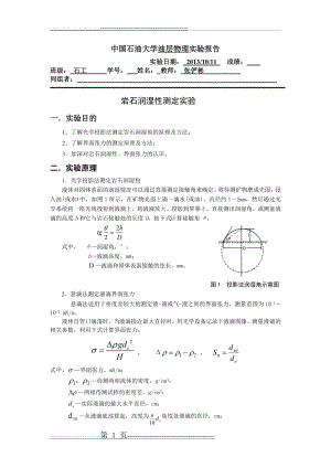 中国石油大学(华东)+++岩石润湿性的测定(10页).doc