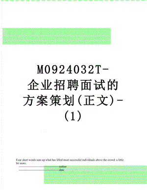最新M0924032T-企业招聘面试的方案策划(正文)-(1).doc