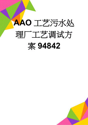 AAO工艺污水处理厂工艺调试方案94842(78页).doc