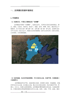 京津冀的资源环境特征(5页).doc
