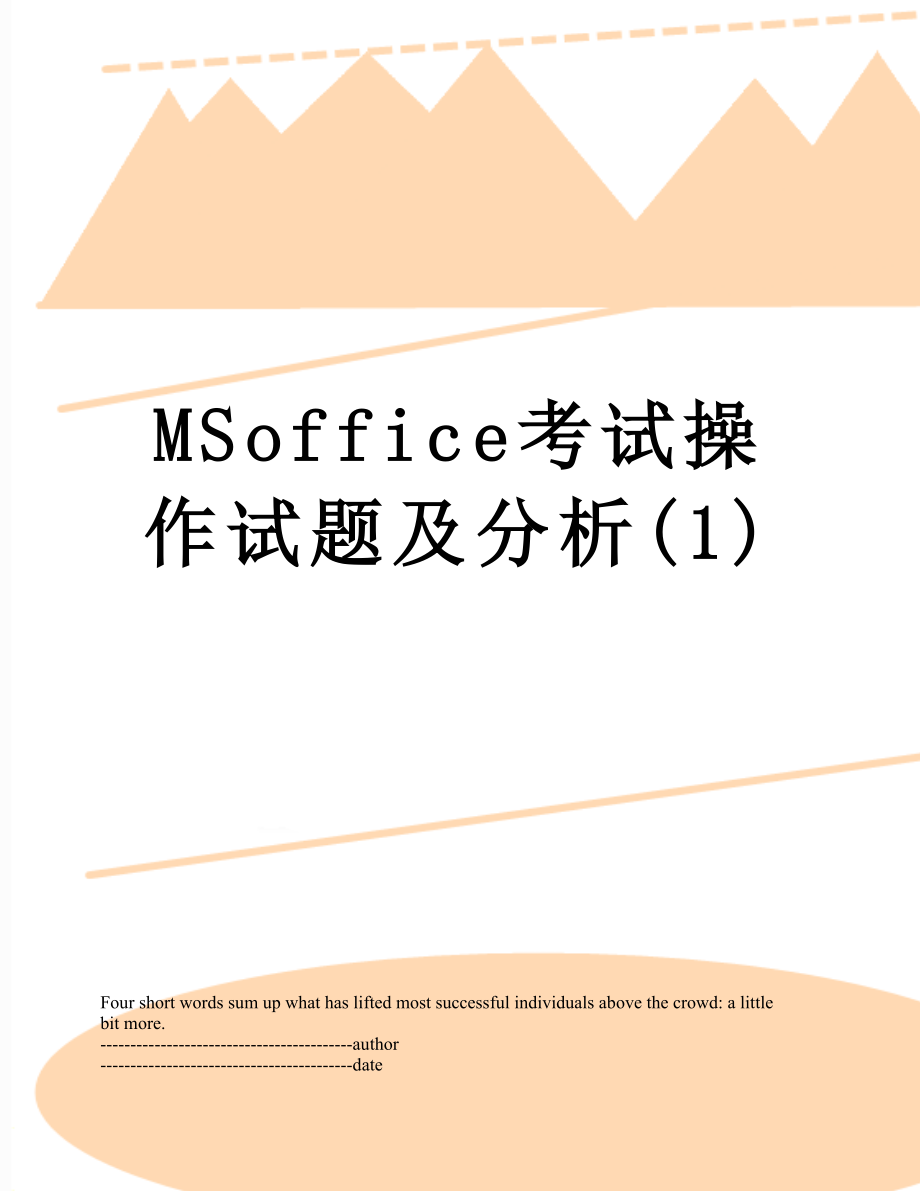 最新MSoffice考试操作试题及分析(1).docx_第1页