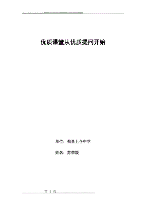 优质提问教学法心得(5页).doc