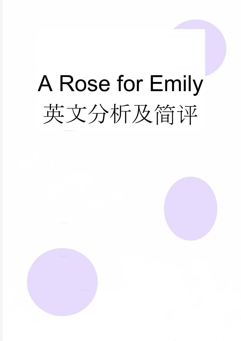 A Rose for Emily 英文分析及简评(3页).doc_第1页