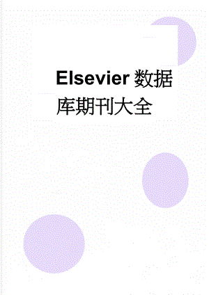 Elsevier数据库期刊大全(6页).doc