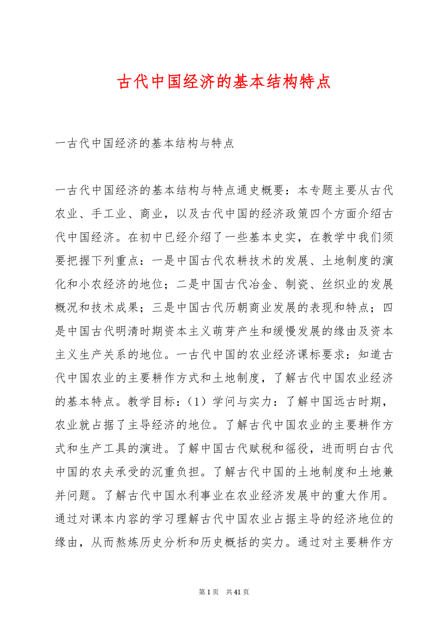 古代中国经济的基本结构特点.docx_第1页