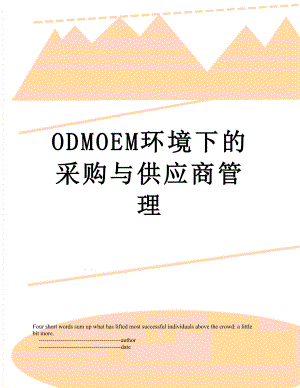 最新ODMOEM环境下的采购与供应商管理.doc
