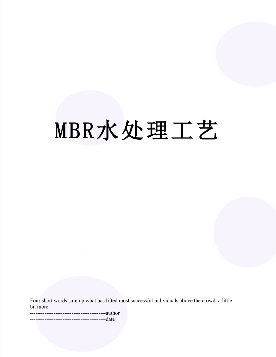 最新MBR水处理工艺.docx_第1页