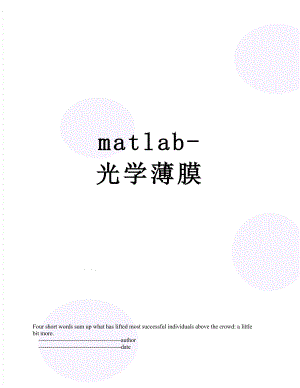 最新matlab-光学薄膜.doc