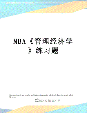 最新MBA管理经济学练习题.doc
