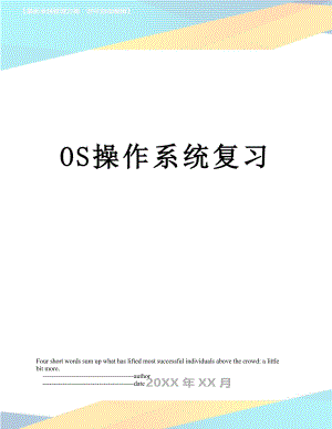 最新OS操作系统复习.doc