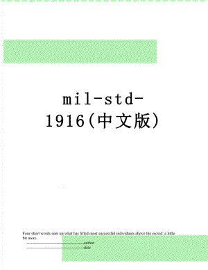 最新mil-std-1916(中文版).doc